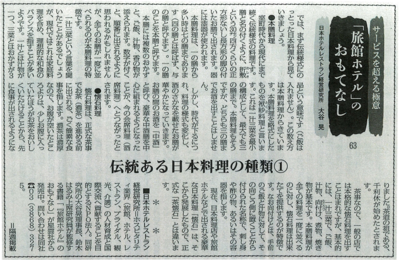 観光経済新聞「伝統ある日本料理の種類⓵」 
